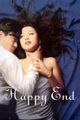 Happy End (Haepi-endeu) จะต้องรักอีกสักเท่าไหร่ (1999) พากย์ไทย HD