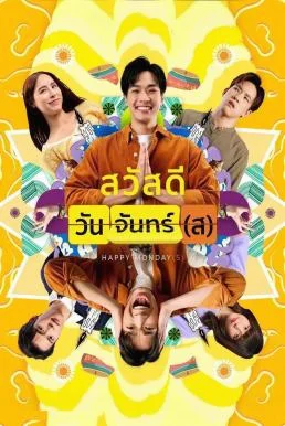 สวัสดีวันจันทร์(ส) Happy Monday(s) (2025) พากย์ไทย HD