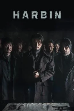 Harbin (2024) บรรยายไทย AI ซับไทย