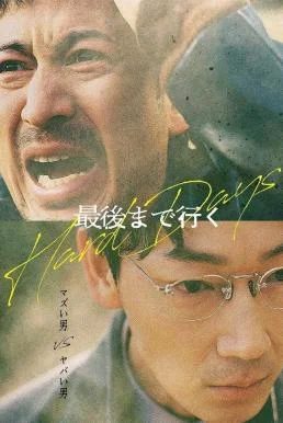 Hard Days วันโหด (2023) NETFLIX พากย์ไทย HD