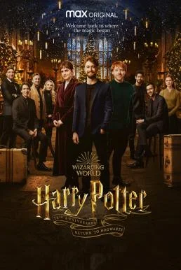 Harry Potter 20th Anniversary: Return to Hogwarts ครบรอบ 20 ปีแฮร์รี่ พอตเตอร์: 