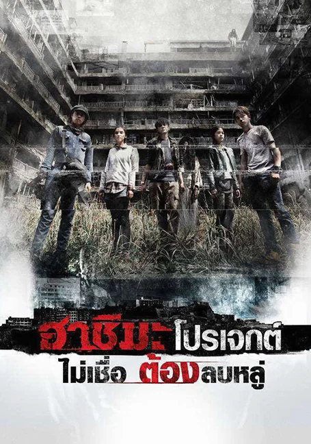Hashima Project (2013) ฮาชิมะ โปรเจกต์ ไม่เชื่อ ต้องลบหลู่ พากย์ไทย HD