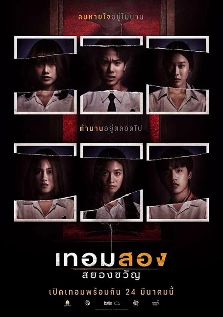 Haunted Universities 2nd Semester (2022) เทอมสอง สยองขวัญ พากย์ไทย HD