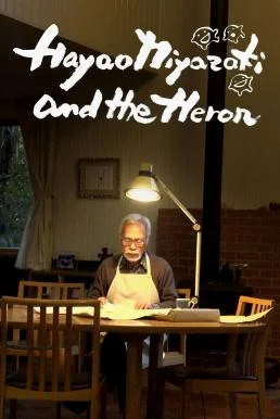 Hayao Miyazaki and the Heron ฮายาโอะ มิยาซากิกับนกกระสา บรรยายไทย ซับไทย