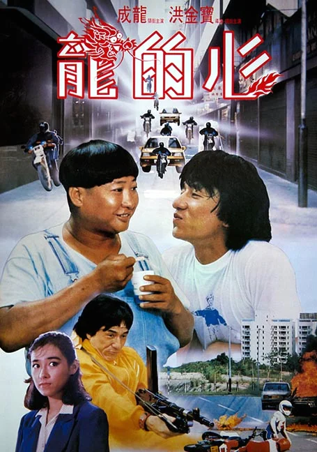 Heart of Dragon (1985) สองพี่น้องตระกูลบิ๊ก พากย์ไทย หนังฟรี