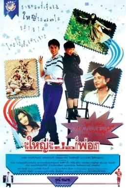 จะใหญ่ จะย่อ ก็พ่อเรา Hey Daddy (1992) พากย์ไทย HD