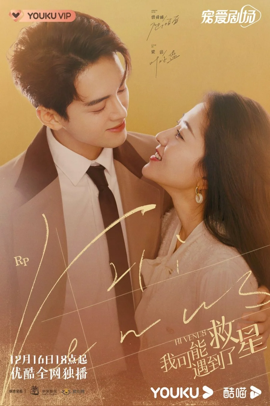 ซีรี่ส์จีน Hi Venus (2022) บังเอิญพบรัก | พากย์ไทย (จบ) พากย์ไทย