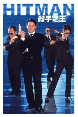 Hitman (Sat sau ji wong) ลงขันฆ่า ปราณีอยู่ที่ศูนย์ (1998) พากย์ไทย HD