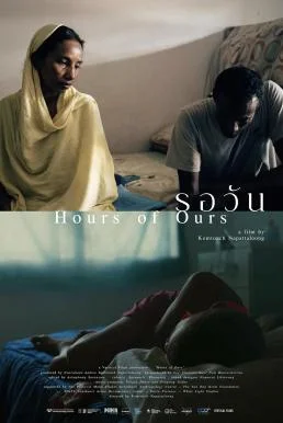 รอวัน Hours of Ours (2024) พากย์ไทย HD