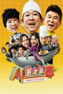I Want to Be Boss (AI ping cai hui ying) ก็อยากจะเป็นบอส (2025) บรรยายไทย ซับไทย