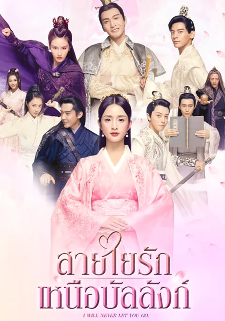 I Will Never Let You Go (2019) สายใยรัก เหนือบัลลังก์ พากย์ไทย HD