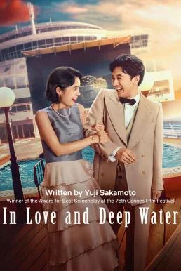 In Love and Deep Water ล่องเรือรักในน้ำลึก พากย์ไทย HD