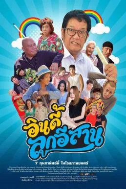 อินดี้ลูกอิสาน Indie Look Esan (2019) พากย์ไทย HD