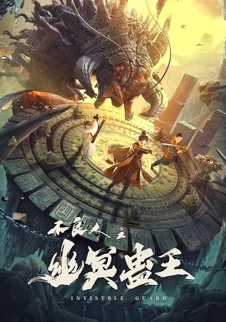 Invisible Guard (2022) ปู้เหลียงเหรินกับกู่พิษปีศาจ พากย์ไทย