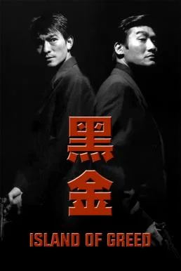 Island of Greed คนไม่แตก นรกแตก (1997) บรรยายไทย ซับไทย HD