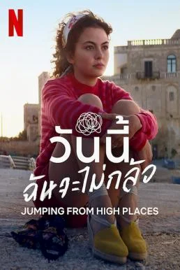 Jumping from High Places วันนี้ฉันจะไม่กลัว NETFLIX บรรยายไทย ซับไทย