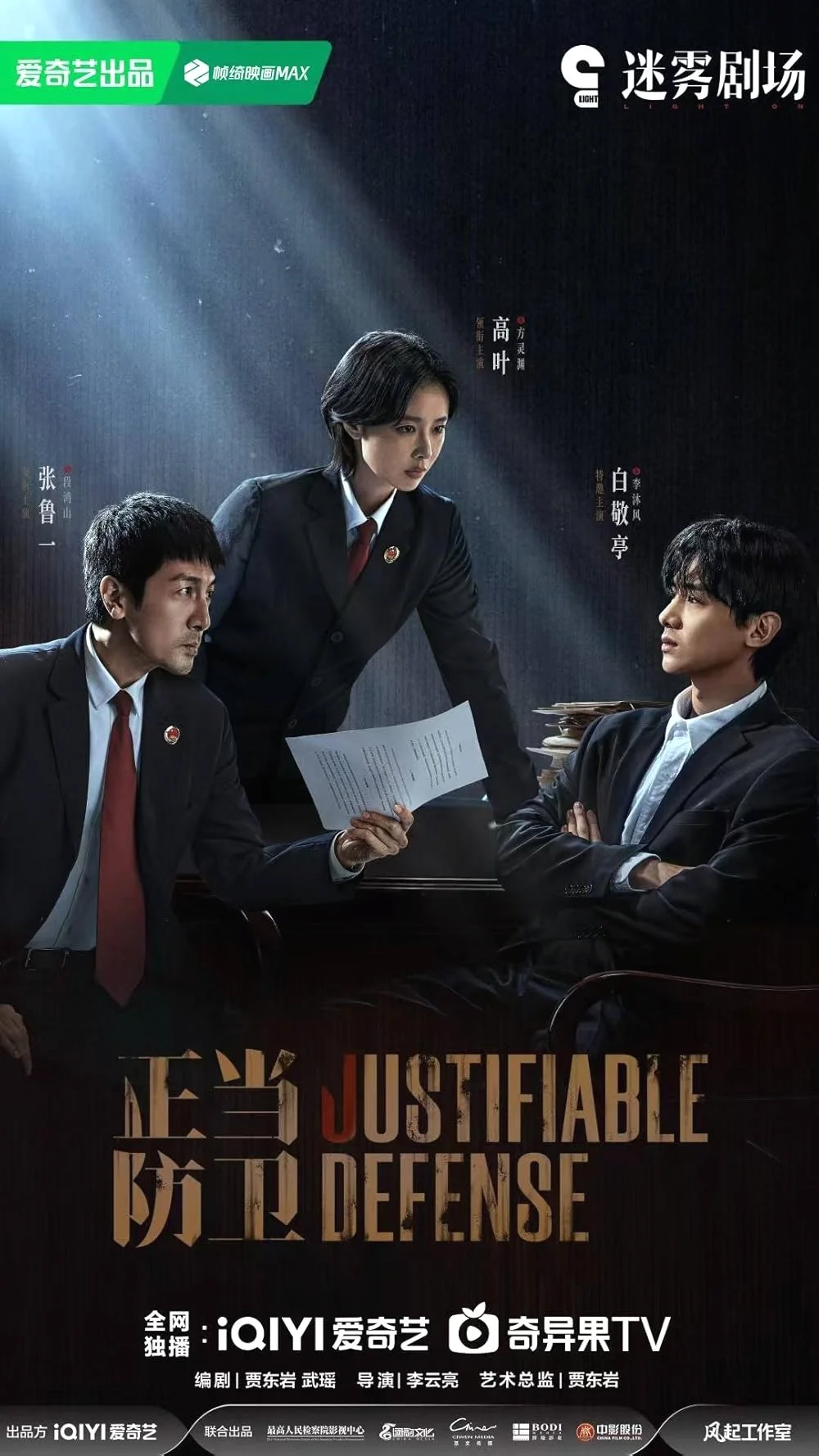 ซีรี่ย์จีน Justifiable Defense ผู้ต้องไม่หา (2025) ซับไทย พากย์ไทย