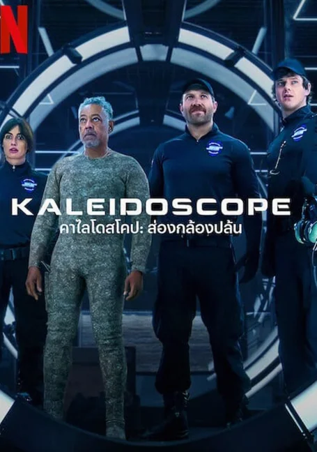 Kaleidoscope (2023) คาไลโดสโคป ส่องกล้องปล้น EP 1-9 ตอนจบ พากย์ไทย HD