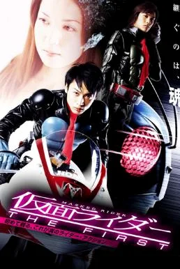 Kamen Rider: The First มาสค์ไรเดอร์ เดอะ เฟิร์ส (2005) พากย์ไทย HD