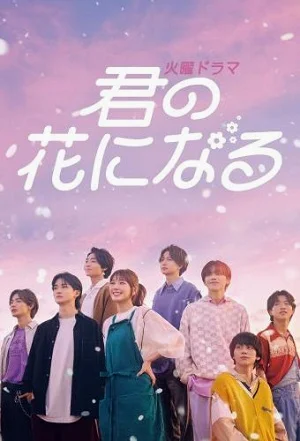 ซีรี่ส์ญี่ปุ่น Kimi no Hana ni Naru ขอให้ฝันได้ผลิบาน ซับไทย