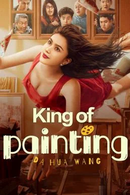 King of Painting ราชานักวาด (2025) พากย์ไทย HD