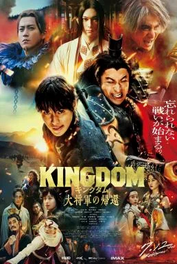 Kingdom 4: Return of the Great General มหาสงครามกู้แผ่นดิน: ยอดขุนศึกคืนสมรภูมิ 
