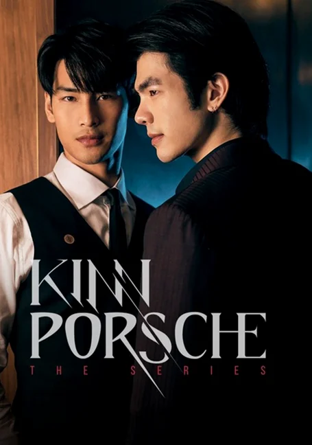 KinnPorsche The Series (2022) คินน์ พอร์ช เดอะซีรีส์ รักโคตรร้าย สุดท้ายโคตรรัก 