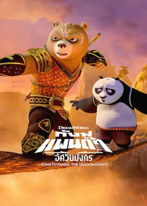 Kung Fu Panda: The Dragon Knight กังฟูแพนด้า อัศวินมังกร พากย์ไทย HD