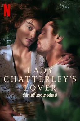 Lady Chatterley's Lover ชู้รักเลดี้แชตเตอร์เลย์ (2022) NETFLIX พากย์ไทย หนังฟรี