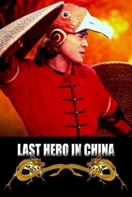 Last Hero in China เล็บเหล็กหวงเฟยหง 1993 พากย์ไทย HD
