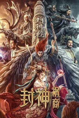 League of Gods: The Fall of Sheng ตำนานเทพสวรรค์ ตอน มหันตภัย พากย์ไทย HD