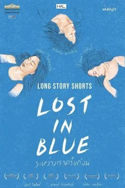 ระหว่างเราครั้งก่อน Lost in Blue (2016) พากย์ไทย HD