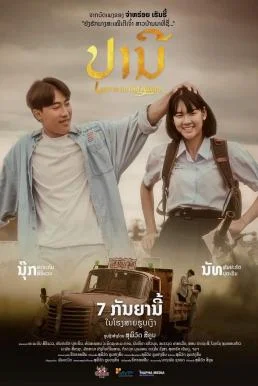 ปราณี Love in an Old Album (2023) ปราณี พากย์ไทย