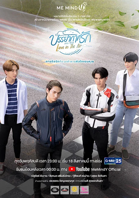 Love in the Air (2022) บรรยากาศรัก 1-13 ตอนจบ พากย์ไทย