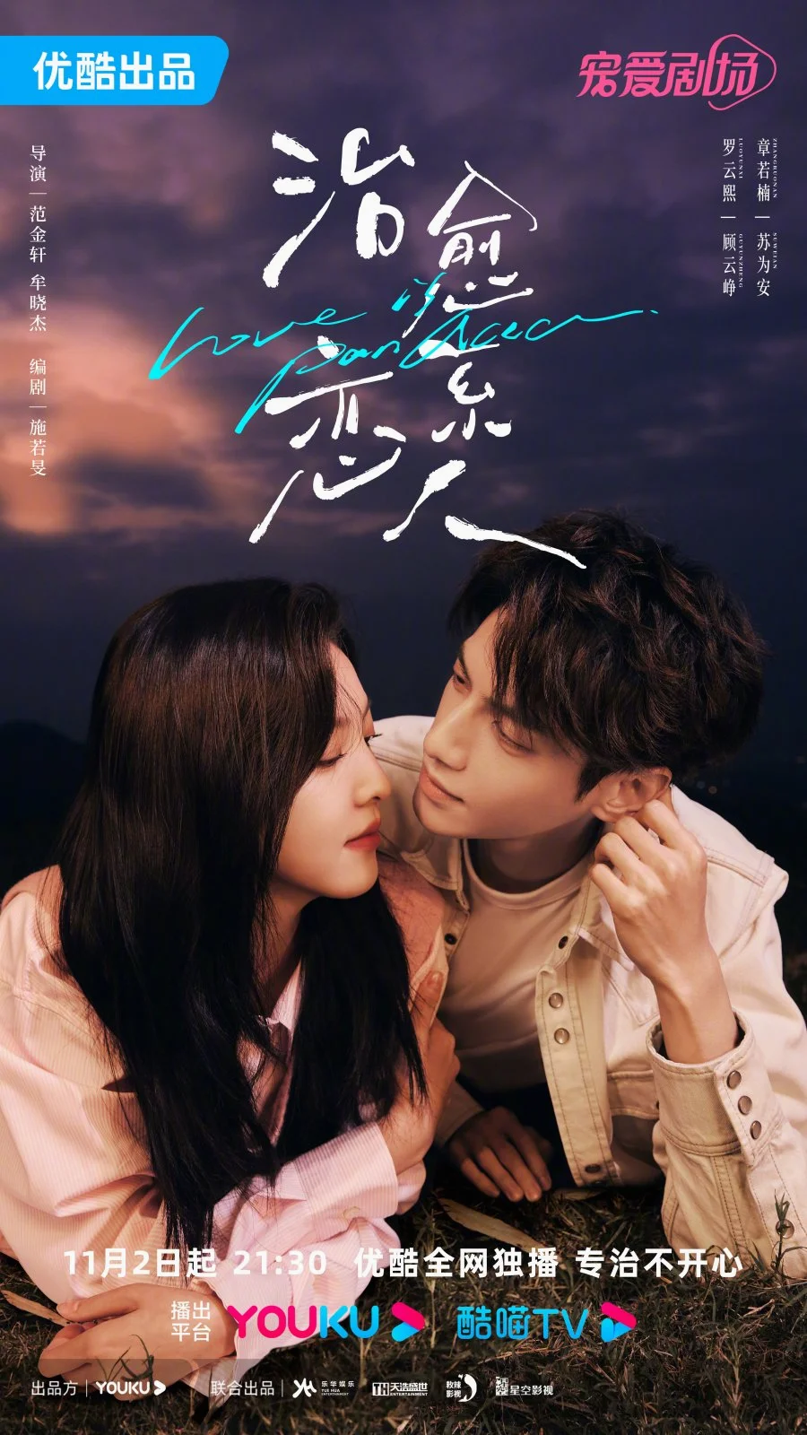 ซีรี่ย์จีน Love Is Panacea (2023) ให้รักเยียวยากัน ซับไทย special episode ซับไทย