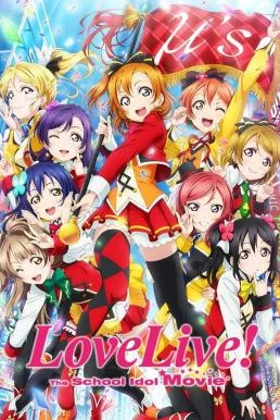 Love Live! The School Idol Movie เลิฟไลฟ์! เดอะ สคูล ไอดอล มูฟวี่ พากย์ไทย HD