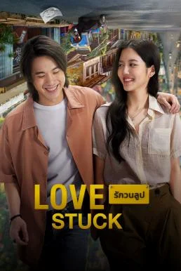 รักวนลูป Love Stuck (2024) พากย์ไทย HD