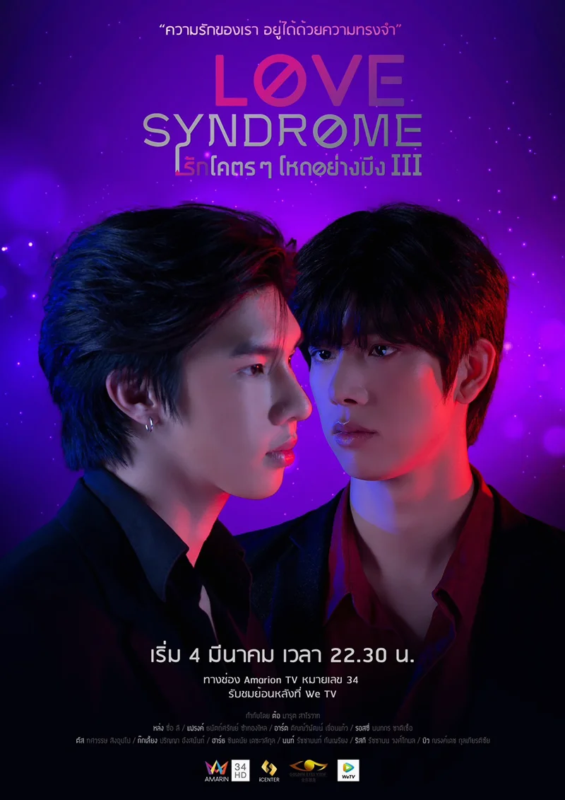 Love syndrome III รักโคตร ๆ โหดอย่างมึง 3 พากย์ไทย HD