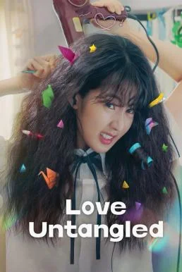Love Untangled (Gobaekui Yeoksa) สาวผมยุ่งหัวใจว้าวุ่น (2025) NETFLIX พากย์ไทย