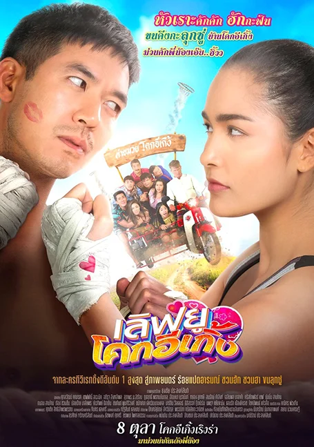 Love You Koak E-Gerng (2020) เลิฟยู โคกอีเกิ้ง พากย์ไทย HD