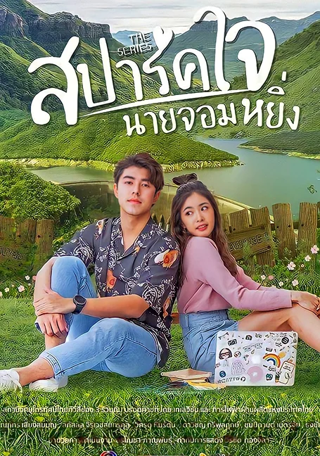 Love You My Arrogance (2020) สปาร์คใจนายจอมหยิ่ง เดอะ มูฟวี่ พากย์ไทย