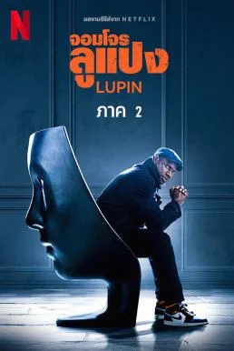 Lupin จอมโจรลูแปง Season 2 2021 Netflix พากย์ไทย HD