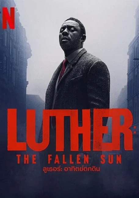 Luther The Fallen Sun (2023) ลูเธอร์ อาทิตย์ตกดิน พากย์ไทย หนังฟรี