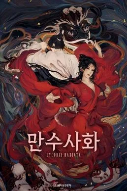 Lycoris Radiata บุปผามรณะ พากย์ไทย HD