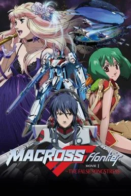 Macross Frontier: The False Songstress (2009) บรรยายไทย ซับไทย HD