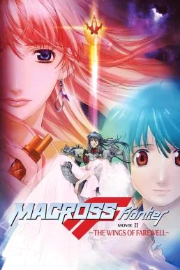 Macross Frontier: The Wings of Farewell (2011) บรรยายไทย ซับไทย HD