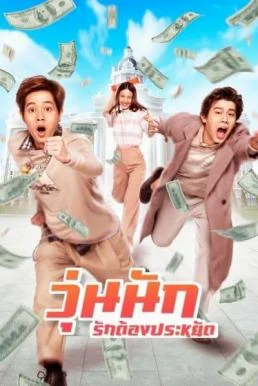 Make Money (2020) วุ่นนัก รักต้องประหยัด พากย์ไทย