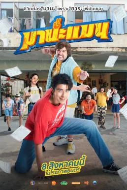 มานะแมน Mana Man (2024) พากย์ไทย HD