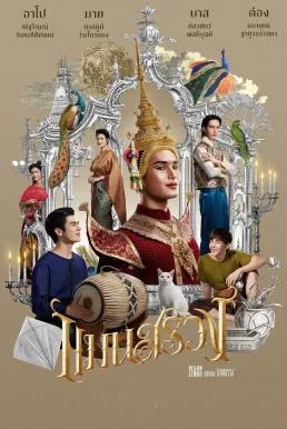 แมนสรวง ManSuang (2023) พากย์ไทย HD