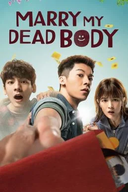 Marry My Dead Body แต่งงานกับผี (2023) NETFLIX พากย์ไทย HD